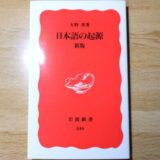 大野晋著『日本語の起源新版』の表紙