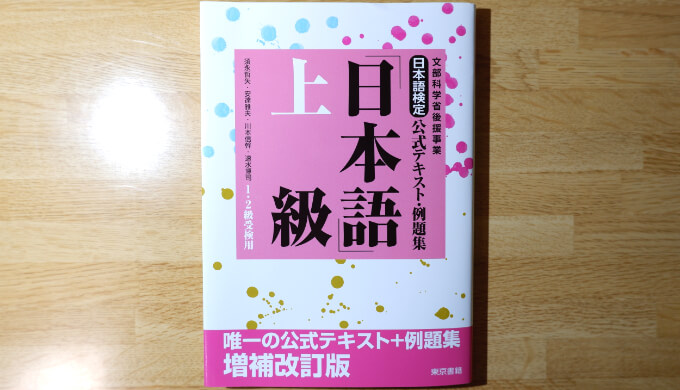 『日本語検定公式テキスト・例題集「日本語」上級増補改訂版』の表紙