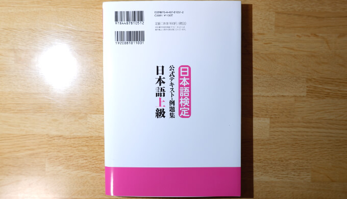 『日本語検定公式テキスト・例題集「日本語」上級増補改訂版』の裏表紙